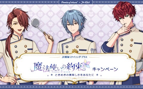 「魔法使いの約束」とJR-PLUSのコラボが6月3日より開催！魔法使いたちとコラボした駅弁・おにぎり・スイーツに加えてオリジナルグッズが登場の画像