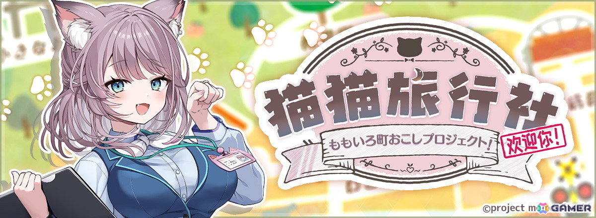 VTuber・美月ももさん主演のノベルゲーム「猫猫旅行社 ももいろ町おこしプロジェクト！」Steam/DLsiteなどでリリース！の画像2