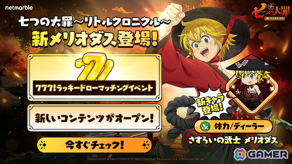 「七つの大罪～リトルクロニクル～」レジェンドキャラ「さすらいの武士 メリオダス」や新コンテンツ「遠征」が登場！の画像1