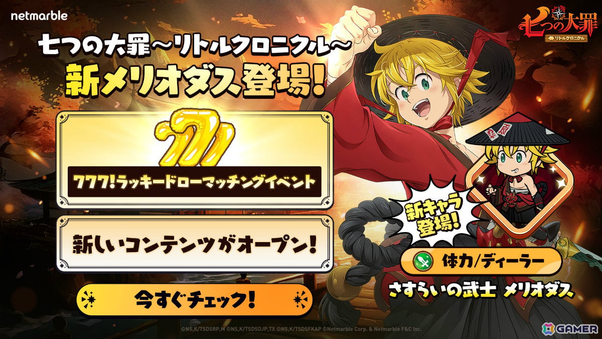 「七つの大罪～リトルクロニクル～」レジェンドキャラ「さすらいの武士 メリオダス」や新コンテンツ「遠征」が登場！の画像1