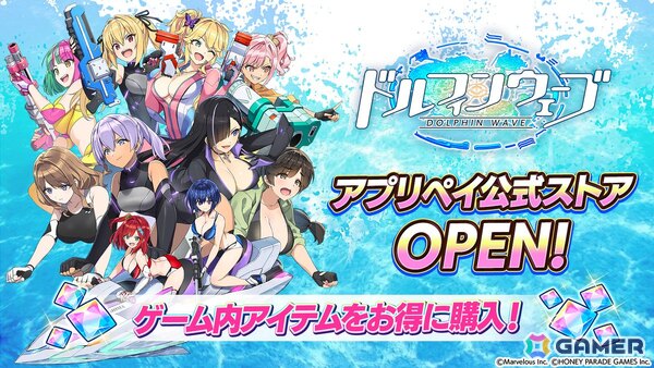 「ドルフィンウェーブ」ゲーム内アイテムをお得に購入できる「アプリペイ公式ストア」がオープンの画像1