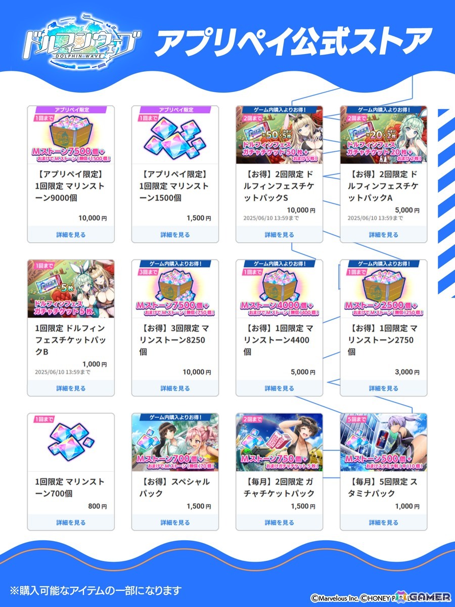 「ドルフィンウェーブ」ゲーム内アイテムをお得に購入できる「アプリペイ公式ストア」がオープンの画像2