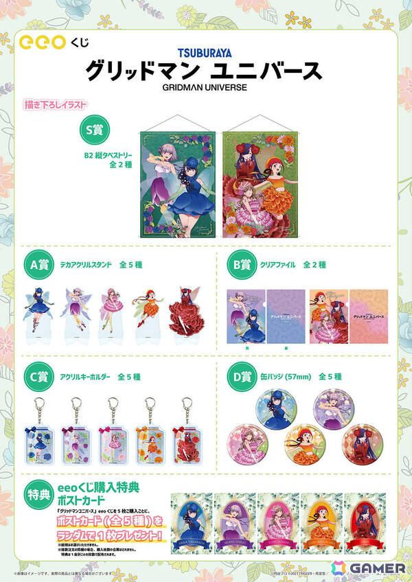 「グリッドマンユニバース」花の妖精がテーマの描きおろしグッズをラインナップしたオンラインくじ「eeoくじ」が発売！の画像2