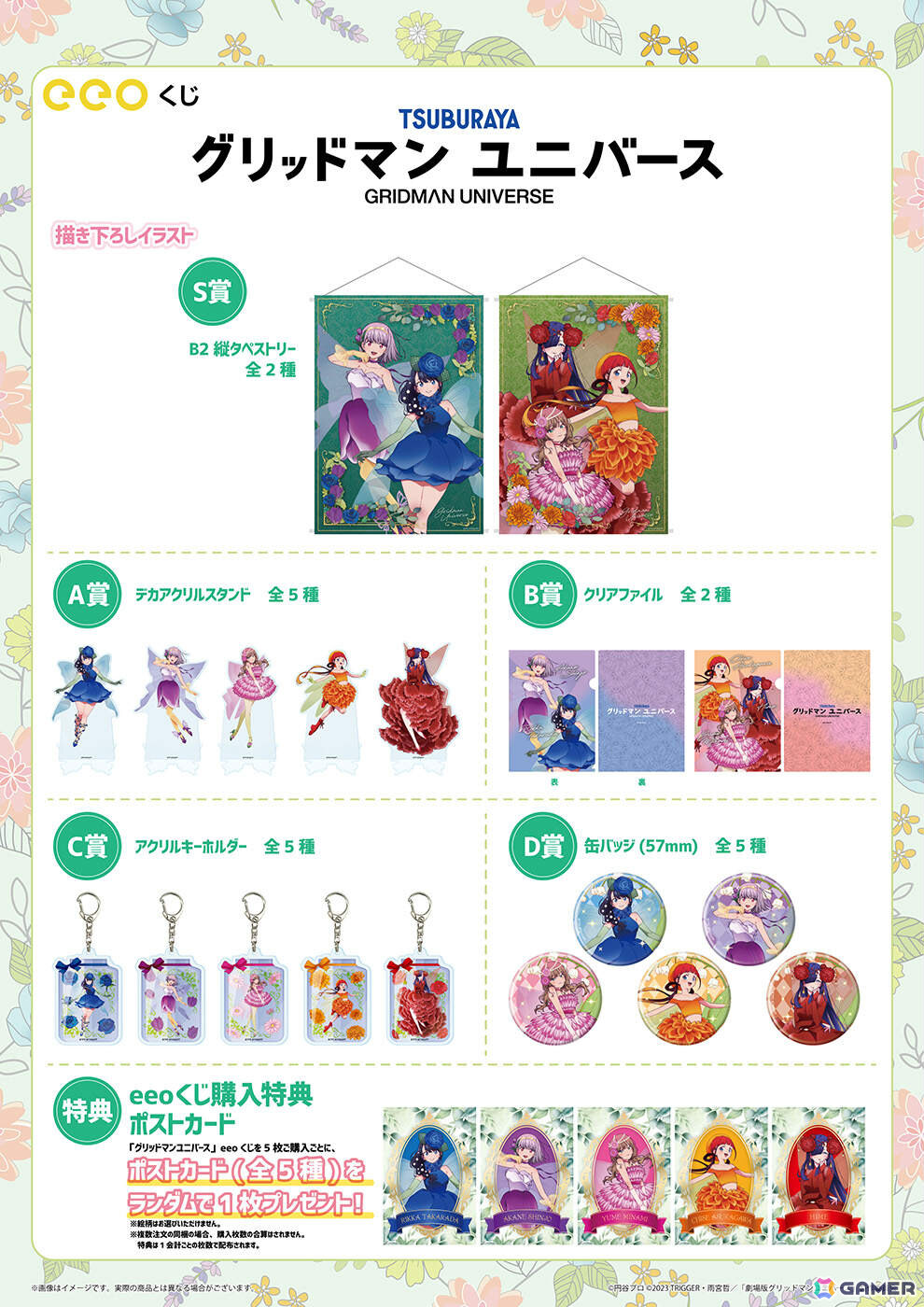 「グリッドマンユニバース」花の妖精がテーマの描きおろしグッズをラインナップしたオンラインくじ「eeoくじ」が発売!の画像