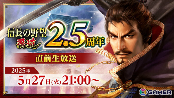 「信長の野望 覇道」2.5周年直前生放送が5月27日に実施！新シーズンアップデートや周年企画の情報を公開の画像1