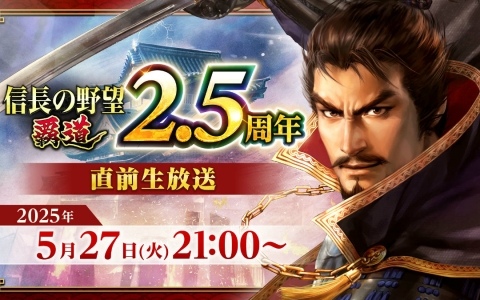 「信長の野望 覇道」2.5周年直前生放送が5月27日に実施！新シーズンアップデートや周年企画の情報を公開