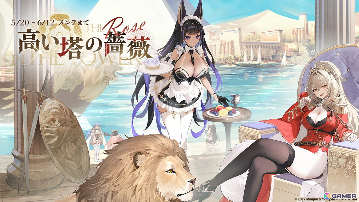 「アズレン」期間限定イベント「高い塔の薔薇」が開催!UR戦艦「ライオン(CV:大西沙織)」「クレオパトラ(CV:薄井友里)」などが期間限定建造に登場の画像