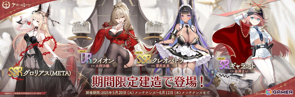 「アズレン」期間限定イベント「高い塔の薔薇」が開催!UR戦艦「ライオン(CV:大西沙織)」「クレオパトラ(CV:薄井友里)」などが期間限定建造に登場の画像