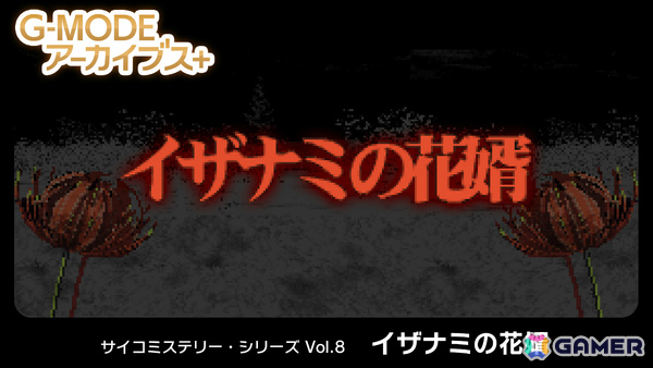 未来視を駆使して事件を解決する推理ADV「サイコミステリー・シリーズ Vol.8『イザナミの花婿』」がSwitchで5月22日に配信！の画像1