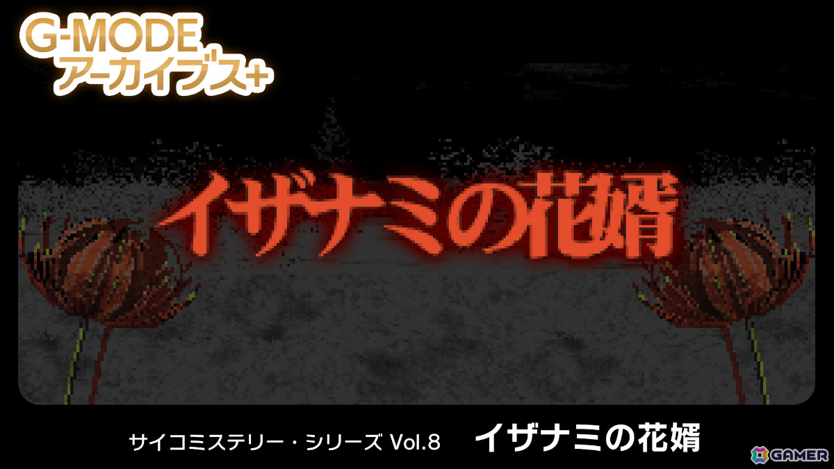 未来視を駆使して事件を解決する推理ADV「サイコミステリー・シリーズ Vol.8『イザナミの花婿』」がSwitchで5月22日に配信!の画像