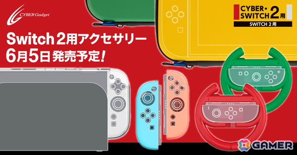 Nintendo Switch 2本体とJoy-Con 2の保護カバーやハンドル型グリップ、ポーチなどサイバーガジェットによる周辺アイテム全19種が予約受付中！の画像1