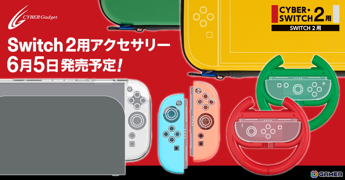 Nintendo Switch 2本体とJoy-Con 2の保護カバーやハンドル型グリップ、ポーチなどサイバーガジェットによる周辺アイテム全19種が予約受付中!の画像