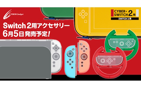 Nintendo Switch 2本体とJoy-Con 2の保護カバーやハンドル型グリップ、ポーチなどサイバーガジェットによる周辺アイテム全19種が予約受付中！