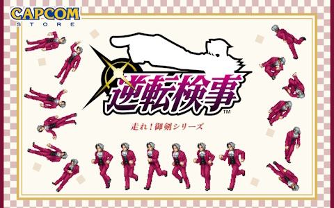 「逆転検事」より御剣のドットイラストを活かした新アイテムが登場！執務室を駆け抜ける姿を再現した「走るポーチ」など全5種を展開