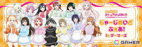 「ラブライブ！虹ヶ咲学園スクールアイドル同好会 じゃーじめいどふぇあ！in ゲーマーズ」が7月4日より開催！”じゃーじめいど”衣装のアクスタや缶バッジなどが登場の画像1