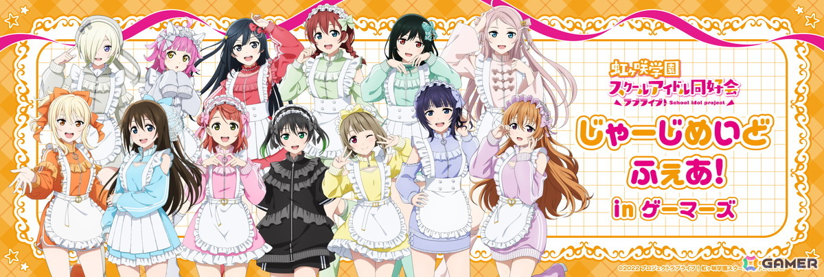 「ラブライブ!虹ヶ咲学園スクールアイドル同好会 じゃーじめいどふぇあ!in ゲーマーズ」が7月4日より開催!”じゃーじめいど”衣装のアクスタや缶バッジなどが登場の画像