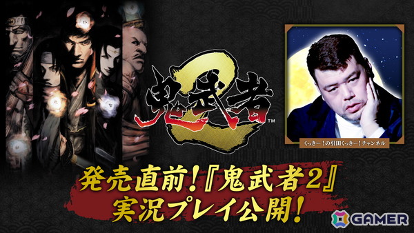 「鬼武者2」リマスター版を野性爆弾のくっきー！さんがプレイする実況動画が公開！一撃死の新モード「修羅」にも挑戦の画像1