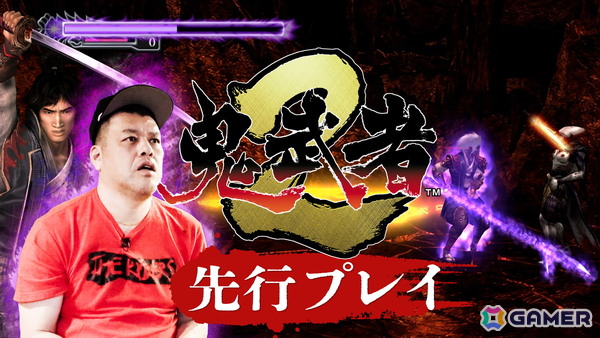 「鬼武者2」リマスター版を野性爆弾のくっきー！さんがプレイする実況動画が公開！一撃死の新モード「修羅」にも挑戦の画像2