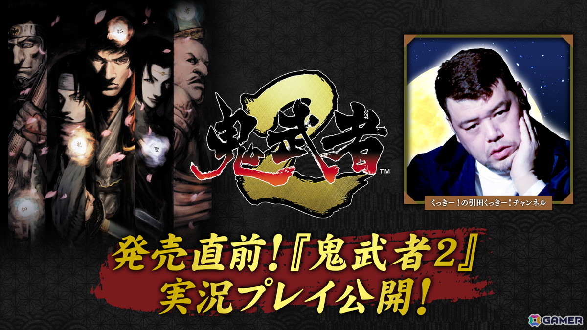 「鬼武者2」リマスター版を野性爆弾のくっきー！さんがプレイする実況動画が公開！一撃死の新モード「修羅」にも挑戦の画像