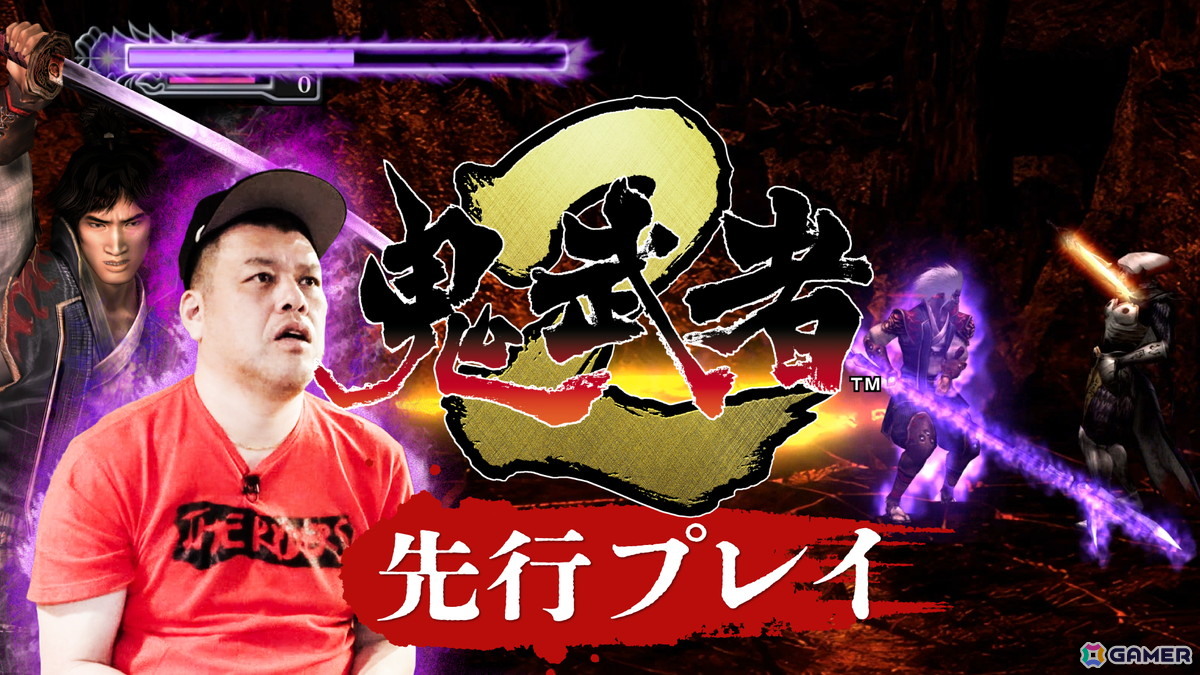 「鬼武者2」リマスター版を野性爆弾のくっきー！さんがプレイする実況動画が公開！一撃死の新モード「修羅」にも挑戦の画像