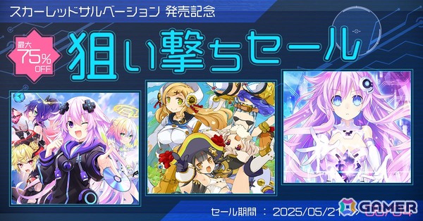 「超次元ゲイム ネプテューヌ GameMaker R:Evolution」などコンパイルハート作品が最大75％OFFの「スカーレッドサルベーション発売記念 狙い撃ちセール」が開催！の画像1