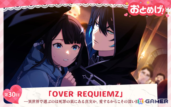【おとめげ！】第30回「OVER REQUIEMZ」――異世界で選ぶのは死罪の裏にある真実か、愛するからこその深い闇かの画像33