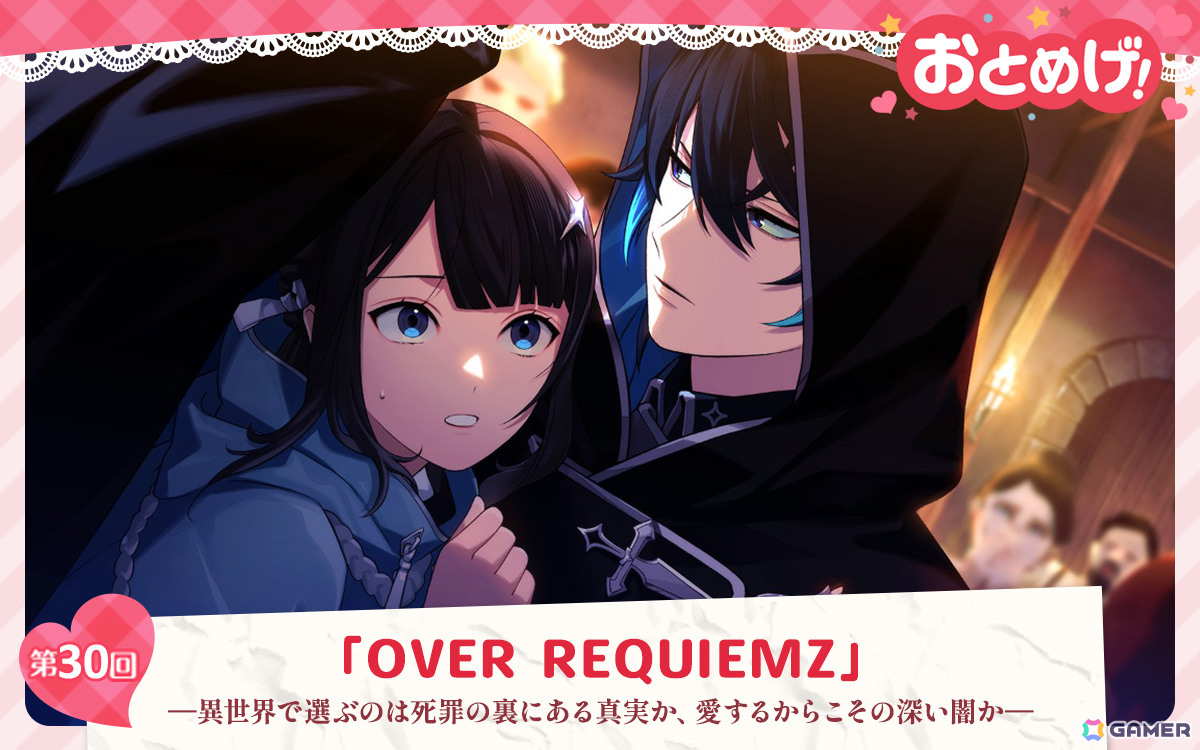 【おとめげ!】第30回「OVER REQUIEMZ」――異世界で選ぶのは死罪の裏にある真実か、愛するからこその深い闇かの画像