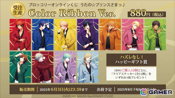 「うたの☆プリンスさまっ♪」のブロッコリーオンラインくじ「Color Ribbon Ver.」が発売！ビジュアルボードやオイルインラメアクリルブロックなどがラインナップの画像1