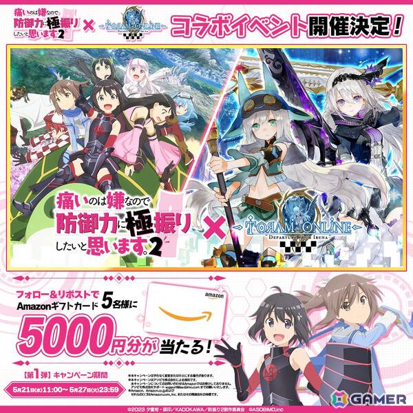 「トーラムオンライン」とアニメ「防振り2」のコラボが5月29日より開催！Amazonギフト券やコラボTシャツが当たるキャンペーンもスタートの画像3