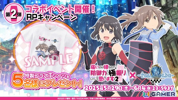 「トーラムオンライン」とアニメ「防振り2」のコラボが5月29日より開催！Amazonギフト券やコラボTシャツが当たるキャンペーンもスタートの画像4