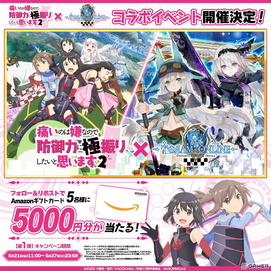 「トーラムオンライン」とアニメ「防振り2」のコラボが5月29日より開催!Amazonギフト券やコラボTシャツが当たるキャンペーンもスタートの画像