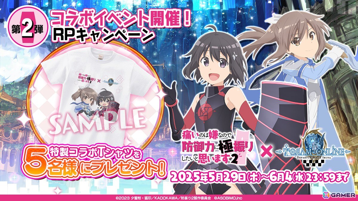 「トーラムオンライン」とアニメ「防振り2」のコラボが5月29日より開催!Amazonギフト券やコラボTシャツが当たるキャンペーンもスタートの画像