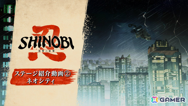 「SHINOBI 復讐の斬撃」華やかなネオンの大都市・ネオシティのステージ紹介動画が公開!ビルからビルへ飛び移り人質を救い出せの画像