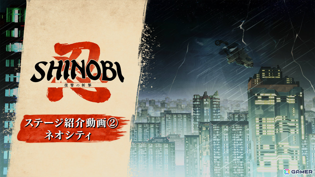 「SHINOBI 復讐の斬撃」華やかなネオンの大都市・ネオシティのステージ紹介動画が公開！ビルからビルへ飛び移り人質を救い出せの画像1