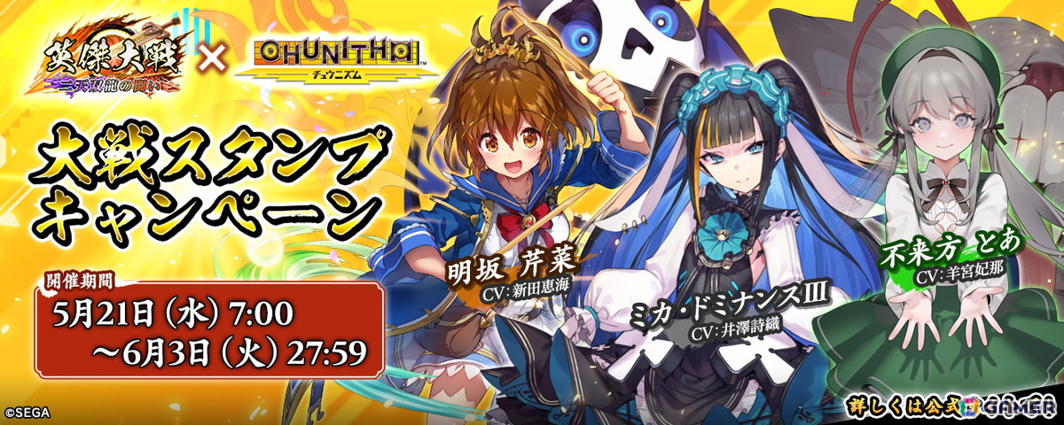 英傑大戦 二天双龍の闘い」で「CHUNITHM」とのコラボイベントが開催