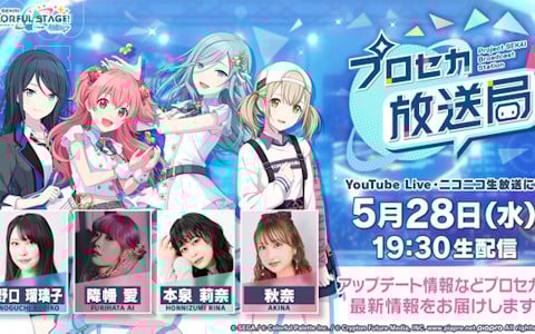 「プロセカ放送局 #20」が5月28日に配信！emon（Tes.）氏がゲストの「ボカロミュージックのセカイ」との2本立て