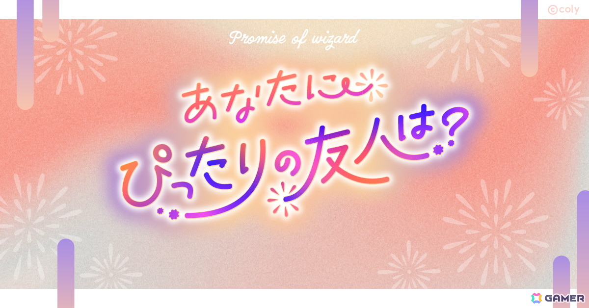 「魔法使いの約束」でイベント「繋ぐ祭りにきみたちの笑顔を」が開催！5.5Anniversaryキャンペーンも実施中の画像
