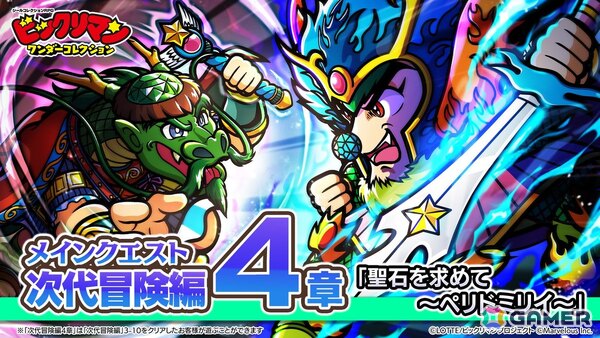 「ビックリマン・ワンダーコレクション」にメインクエスト次代冒険編4章「聖石を求めて～ペリドミリイ～」と聖魔大戦編「間章　聖常キッソス」が追加！の画像1