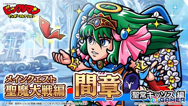 「ビックリマン・ワンダーコレクション」にメインクエスト次代冒険編4章「聖石を求めて～ペリドミリイ～」と聖魔大戦編「間章　聖常キッソス」が追加！の画像2