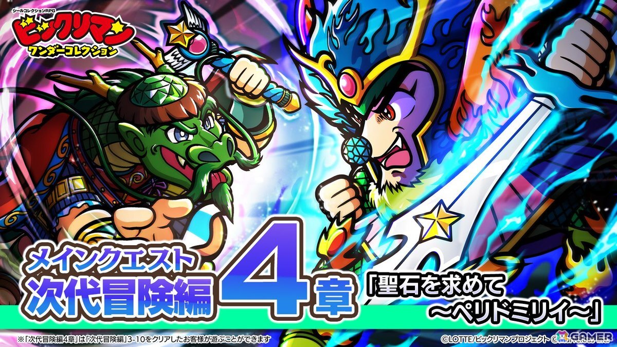 「ビックリマン・ワンダーコレクション」にメインクエスト次代冒険編4章「聖石を求めて~ペリドミリイ~」と聖魔大戦編「間章 聖常キッソス」が追加!の画像