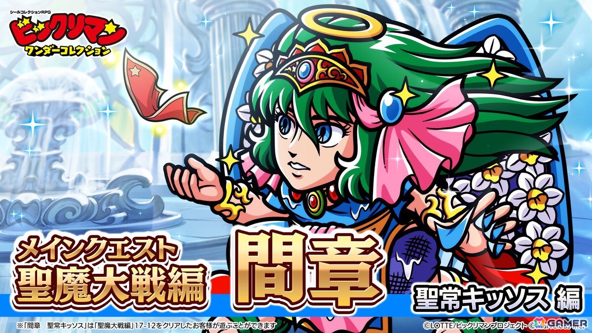 「ビックリマン・ワンダーコレクション」にメインクエスト次代冒険編4章「聖石を求めて~ペリドミリイ~」と聖魔大戦編「間章 聖常キッソス」が追加!の画像