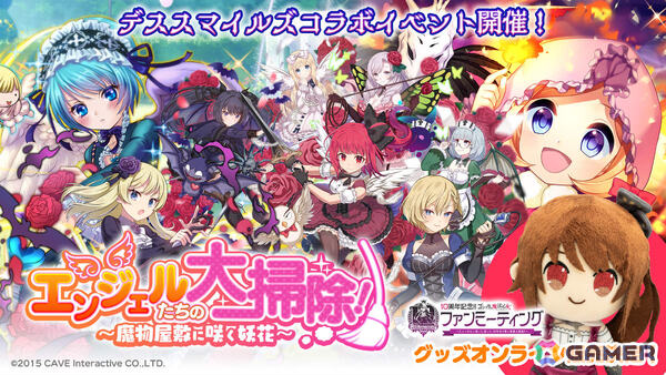 ごまおつ」×「デススマイルズ」のコラボイベントが開催！ウィンディア