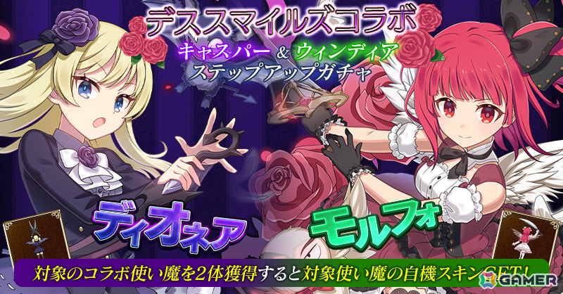 「ごまおつ」×「デススマイルズ」のコラボイベントが開催!ウィンディア、サキュラ、キャスパー、スーピィ、レイが使い魔にの画像