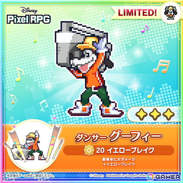 「ディズニー ピクセルRPG」に新キャラクター「ダンサー グーフィー」が登場！横スクロールアクションが楽しめるミニゲームイベントも開催の画像1
