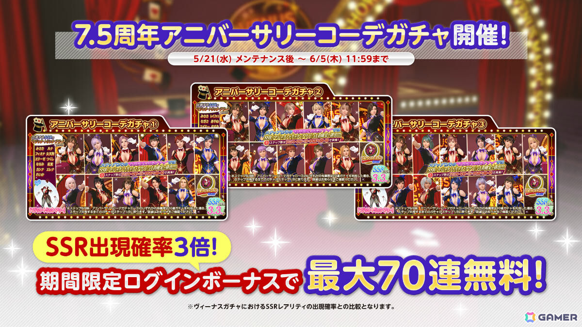 「DEAD OR ALIVE XVV」アニバーサリーコーデガチャが最大100連無料の7.5周年キャンペーンが開催!の画像