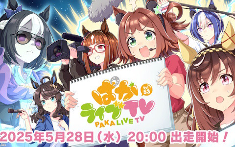 「ウマ娘 プリティーダービー」公式生配信「ぱかライブTV Vol.53」が5月28日に放送！ガチャやストーリーイベント情報などを発表予定