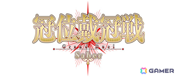 「FGO」第2部 終章に向けた最終試練「冠位戴冠戦」が開放!セイバークラスのグランドグラフ解放にあわせた「冠位戴冠戦:Saber」も開幕の画像