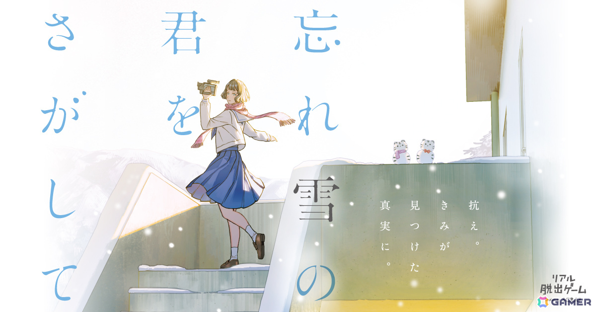 リアル脱出ゲーム「忘れ雪の君をさがして」メインキャラクター・ゆずきのCVは早見沙織さんが担当!の画像