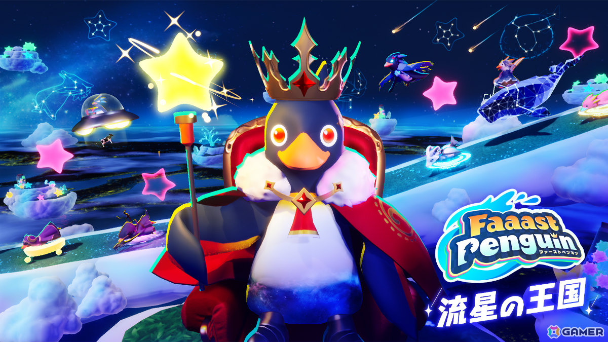 「Faaast Penguin」シーズン5「流星の王国」が5月29日より開幕!4つの新コースや星を使ったギミックが登場の画像
