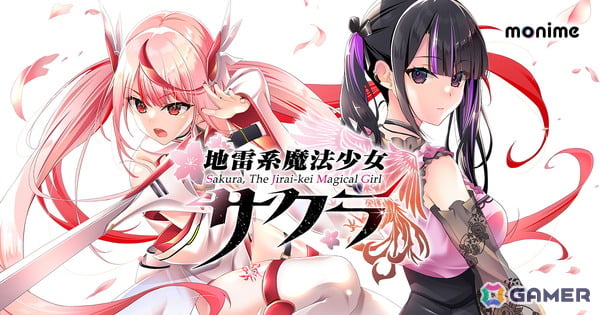 戦闘しかできない少女との世話焼き変身バトルロマンス「地雷系魔法少女サクラ」Switch版が5月29日に配信！の画像1
